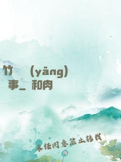 竹馬飼養(yǎng)記事