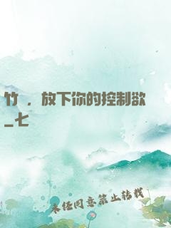 竹馬，放下你的控制欲
