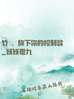竹馬，放下你的控制欲