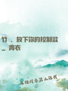 竹馬，放下你的控制欲