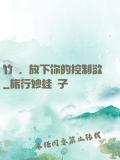 竹馬，放下你的控制欲
