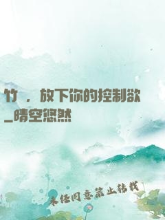 竹馬，放下你的控制欲