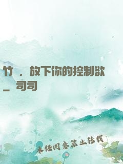 竹馬，放下你的控制欲