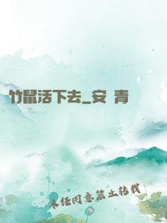 竹鼠活下去