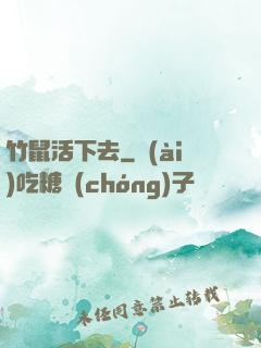 竹鼠活下去