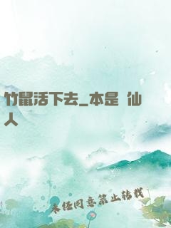 竹鼠活下去