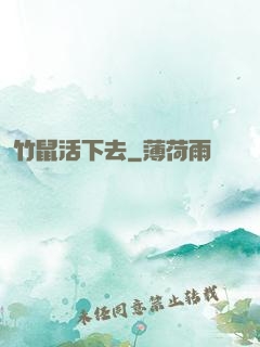 竹鼠活下去