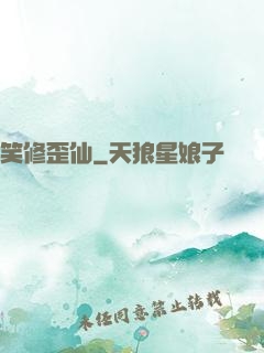 笑修歪仙