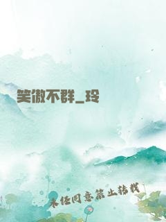 笑傲不群