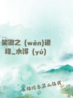 笑傲之問(wèn)道巔峰