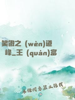 笑傲之問(wèn)道巔峰
