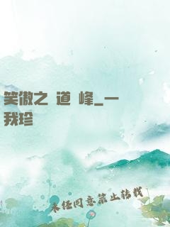 笑傲之問道巔峰