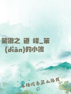 笑傲之問道巔峰