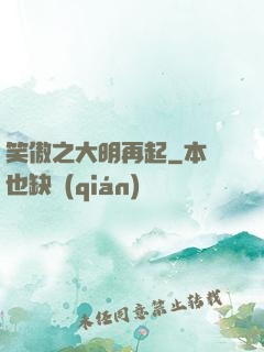 笑傲之大明再起