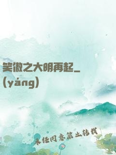 笑傲之大明再起