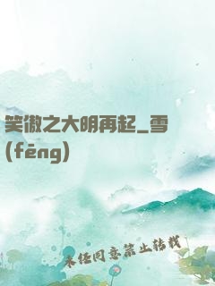 笑傲之大明再起