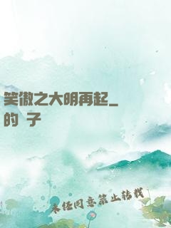 笑傲之大明再起