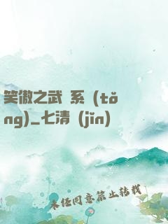 笑傲之武俠系統(tǒng)