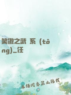 笑傲之武俠系統(tǒng)