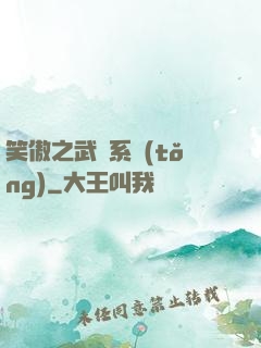 笑傲之武俠系統(tǒng)