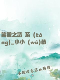 笑傲之武俠系統(tǒng)