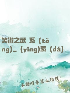 笑傲之武俠系統(tǒng)