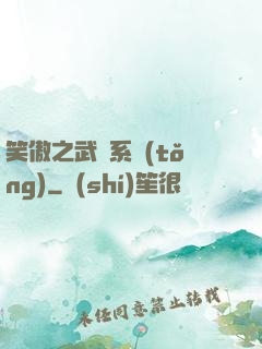 笑傲之武俠系統(tǒng)
