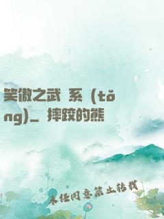 笑傲之武俠系統(tǒng)