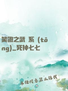 笑傲之武俠系統(tǒng)