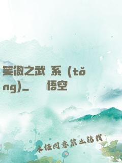 笑傲之武俠系統(tǒng)