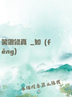 笑傲修真錄