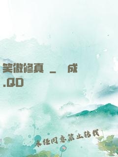 笑傲修真錄
