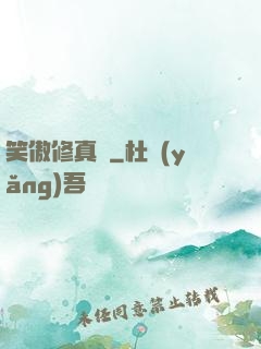笑傲修真錄