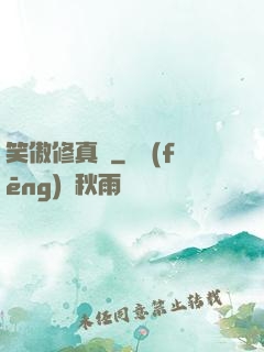 笑傲修真錄