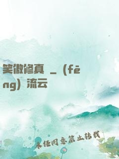 笑傲修真錄