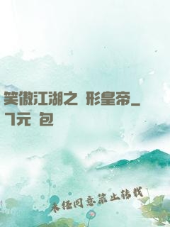笑傲江湖之隱形皇帝