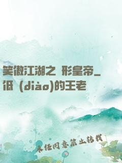 笑傲江湖之隱形皇帝
