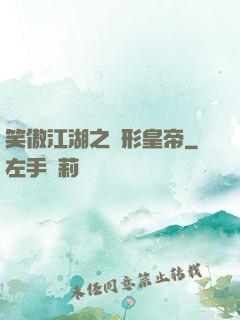 笑傲江湖之隱形皇帝
