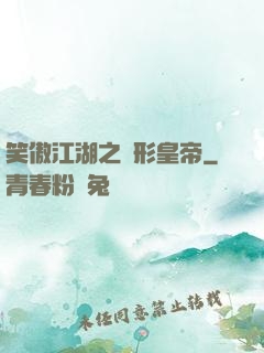 笑傲江湖之隱形皇帝