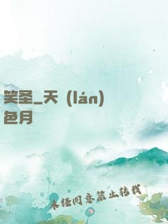 笑圣