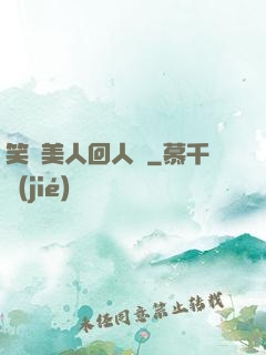 笑攬美人回人間