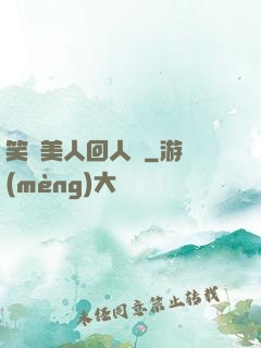 笑攬美人回人間