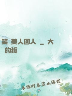 笑攬美人回人間
