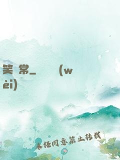 笑無常
