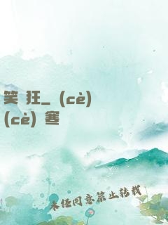 笑癡狂