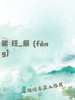 笑癡狂