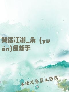 笑踏江湖