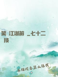 笑闖江湖前傳