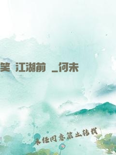 笑闖江湖前傳