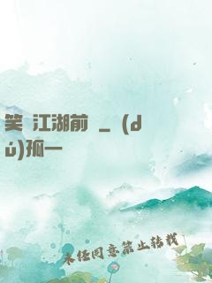 笑闖江湖前傳